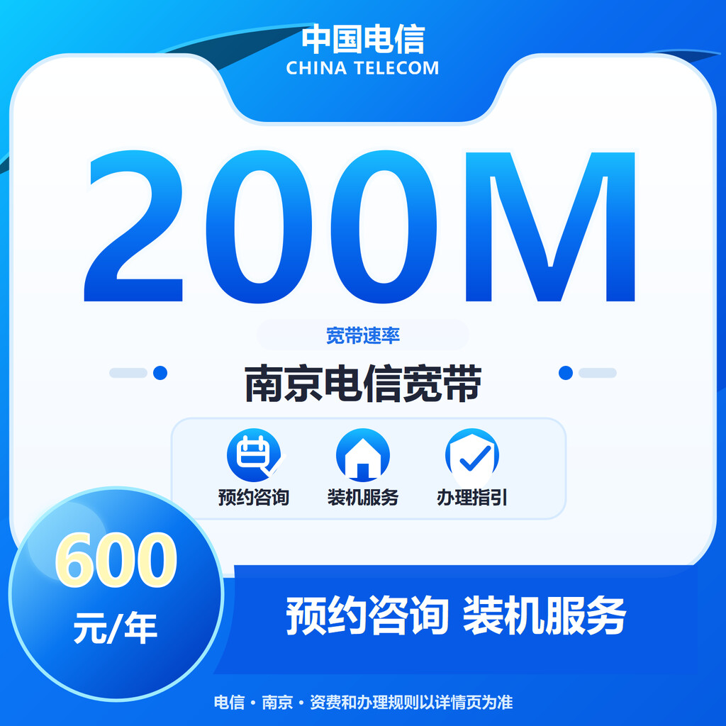 南京电信200M单宽